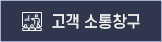고객 소통창구